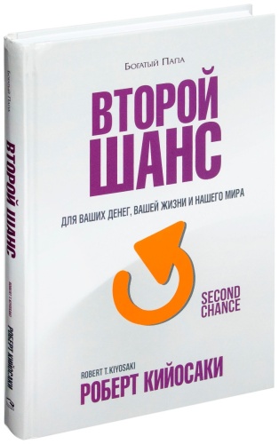 Кийосаки Р.: Второй шанс