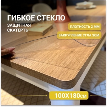 Гибкое стекло SIVI HOME толщина 2.0мм GIV20 180x100 см, ПВХ, 1 шт