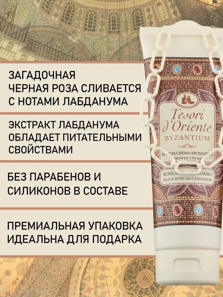 Купить Tesori d’Oriente гель для душа Византия, 250 мл в Алматы ...