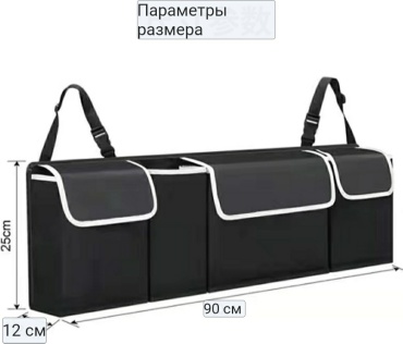 Органайзер для багажника черный