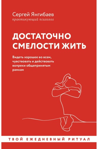 Янгибаев С.: Достаточно смелости жить. Видеть хорошее во всем, чувствовать и действовать вопреки общепринятым рамкам