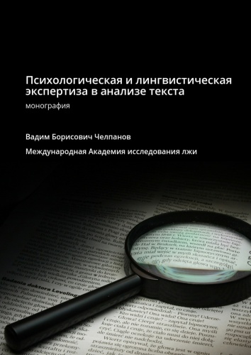 Вадим Челпанов: Психологическая и лингвистическая экспертиза в анализе текста, Международная Академия исследования лжи. Монография