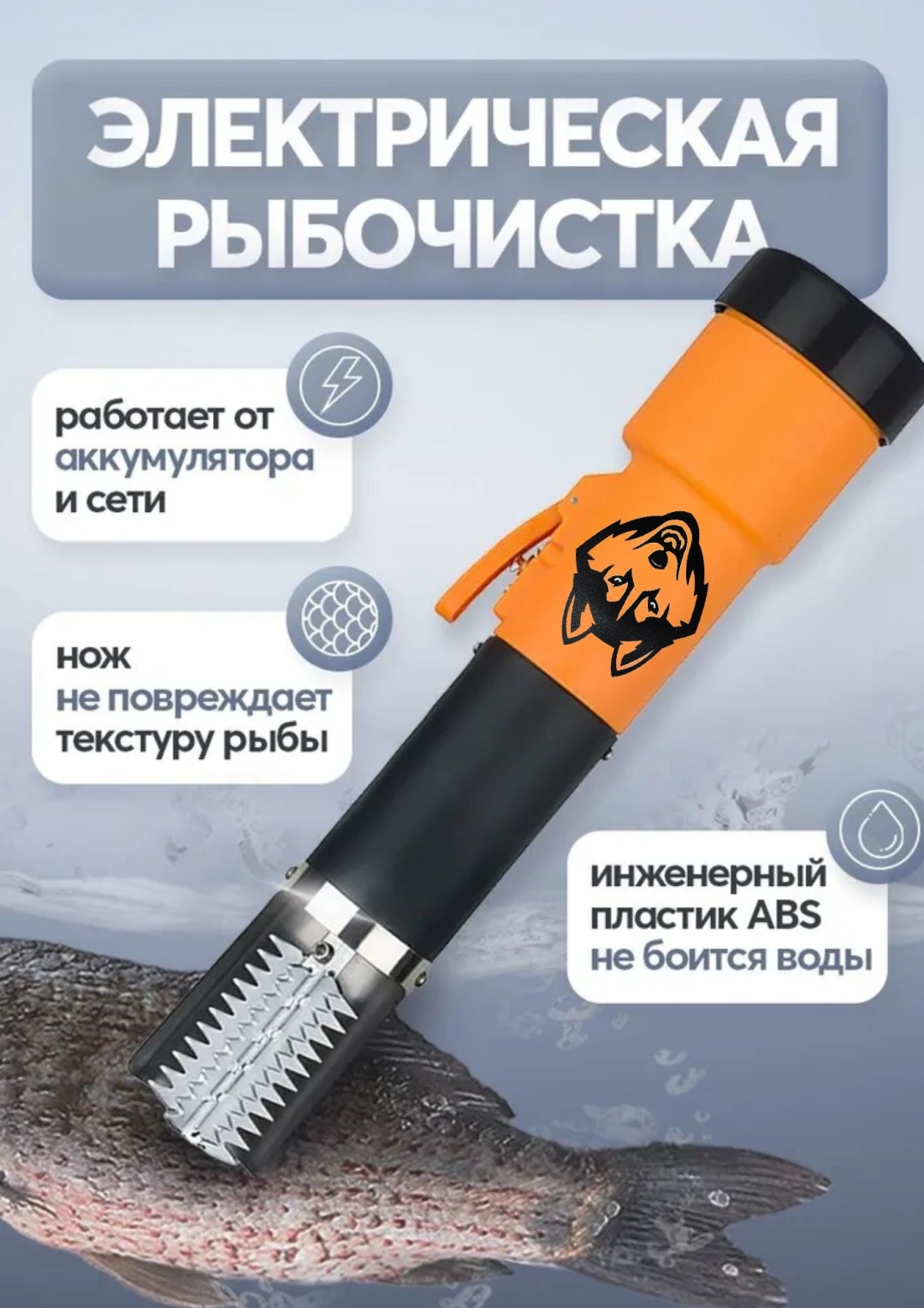 Рыбочистка HO98 оранжевый