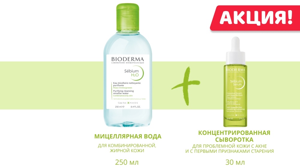 Bioderma Sebium Serum сыворотка 30мл + H2O мицеллярная вода 250мл набор по уходу за лицом унисекс
