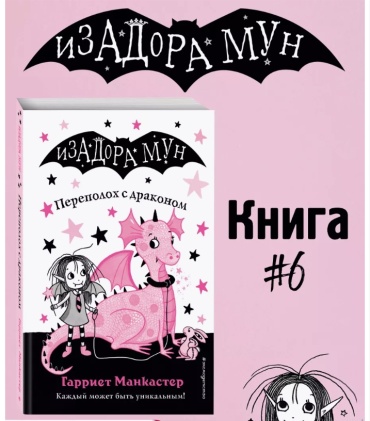 Манкастер Г.: Переполох с драконом