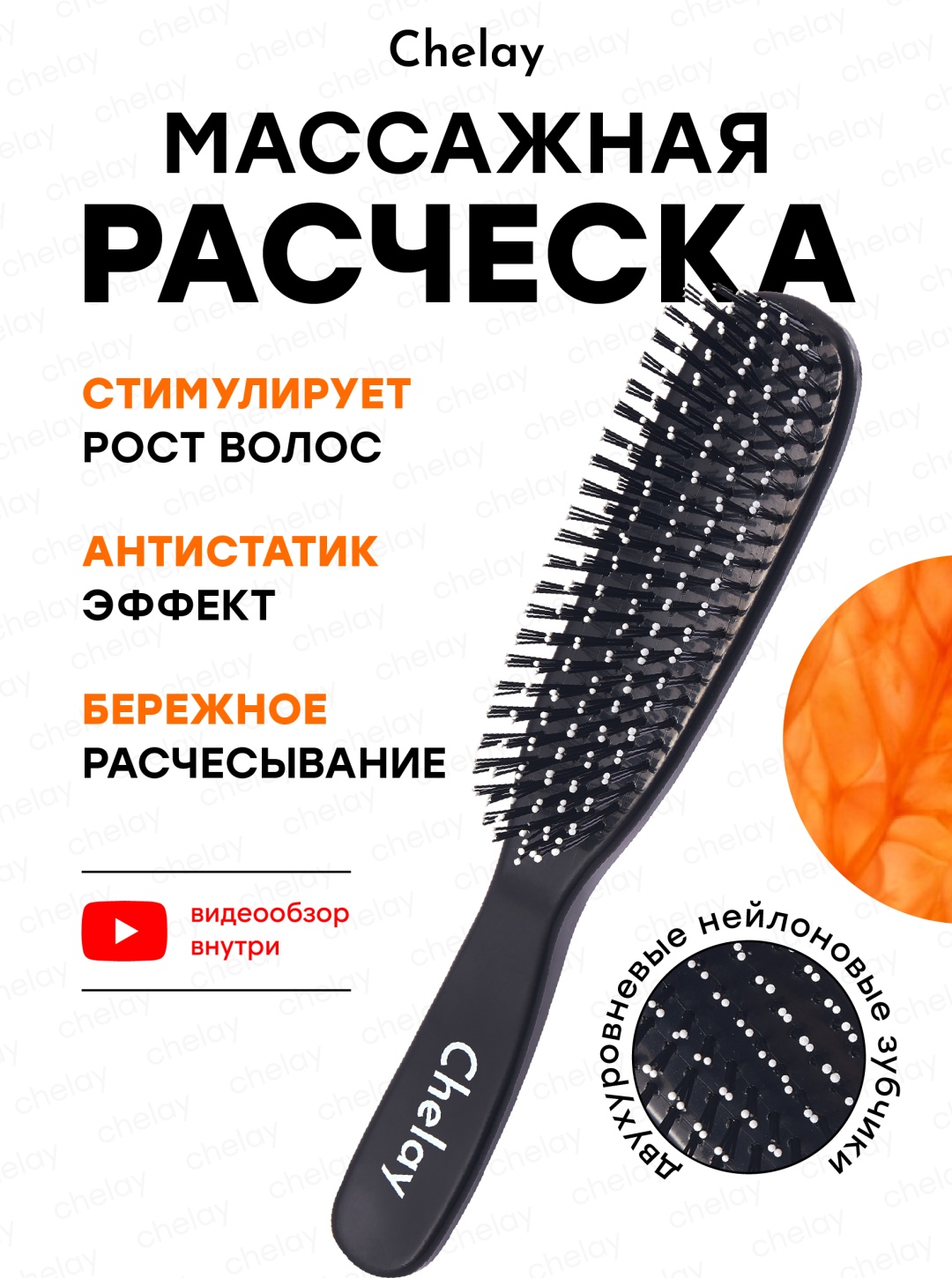 Chelay массажная расческа 13х4х24 см