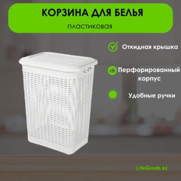 LifeGoods.kz корзина для белья 42x31x56 см, пластик