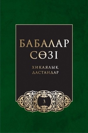 Бабалар сөзi. Том 3. Жүз томдық
