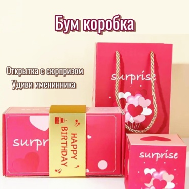 Бум Коробка бум-открытка Бум-конверт для денег с сюрпризом 1 шт