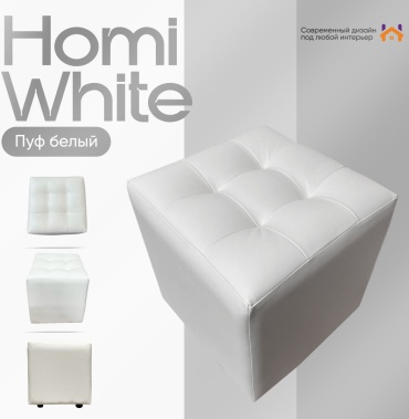 Пуф Homi White , 36x36x42 см, белый