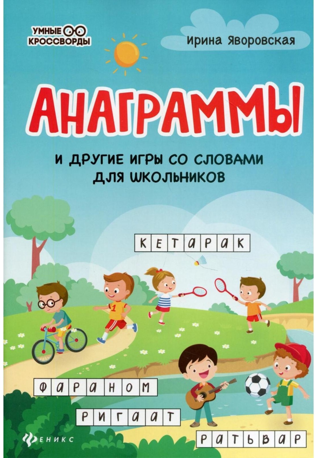 Купить Книга Яворовская И.: Анаграммы и другие игры со словами для  школьников в Алматы – Магазин на Kaspi.kz