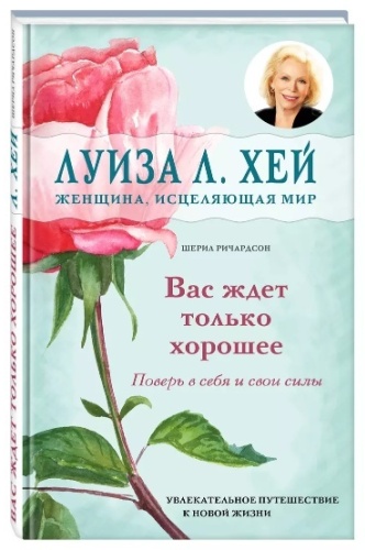 Хей Л, Ричардсон Ш.: Вас ждет только хорошее