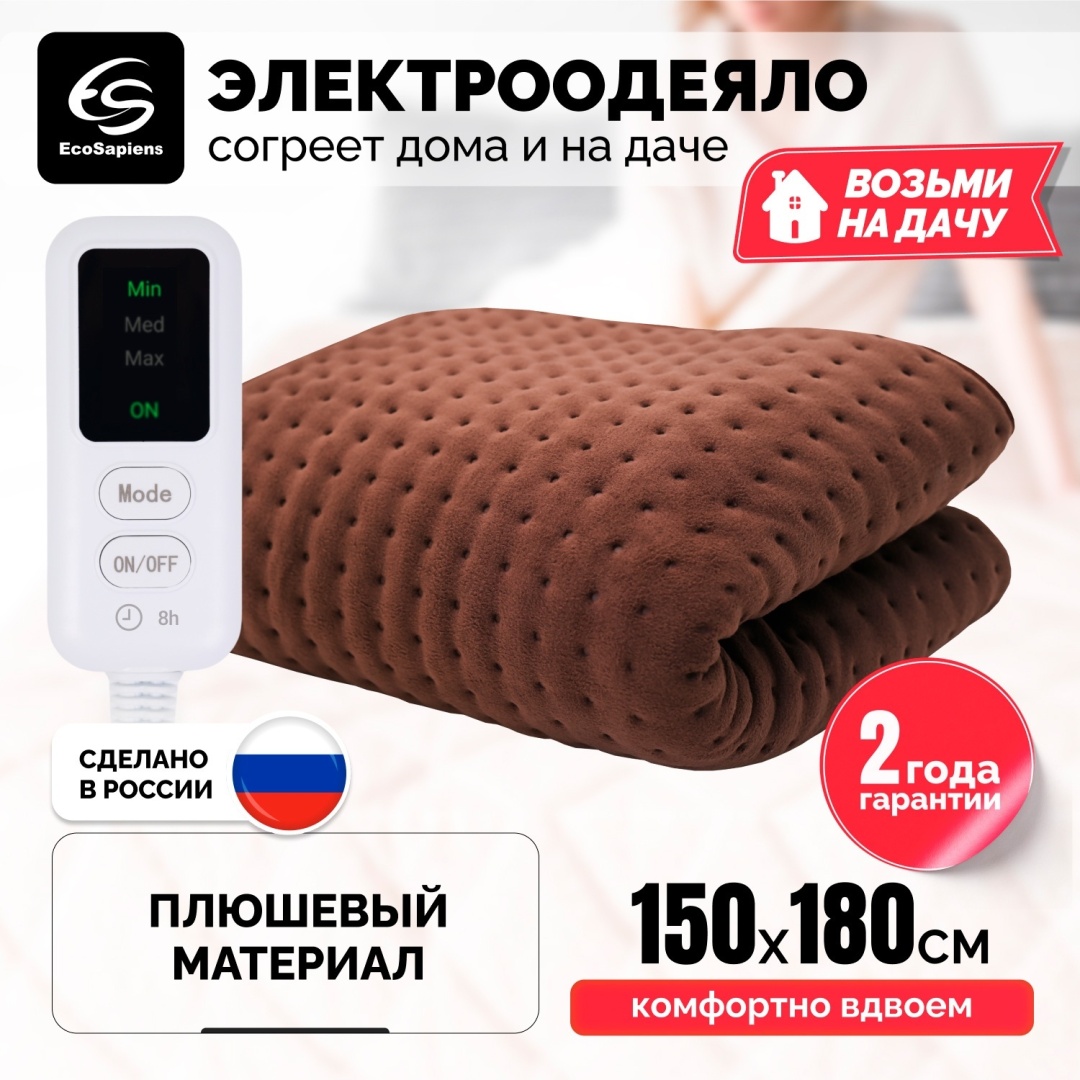 Электроодеяло EcoSapiens Teddy премиум S282 130 Вт, кол-во режимов: 3 шт, 150x180 см, коричневый