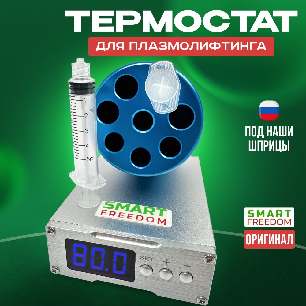 SMART FREEDOM Термостат для плазмогеля плазиолифтинг Т1000