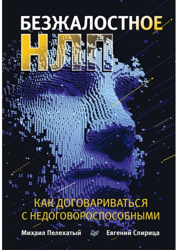 Пелехатый Михаил Михайлович, Спирица Евгений Валерьевич: Безжалостное НЛП. Как договариваться с недоговороспособными