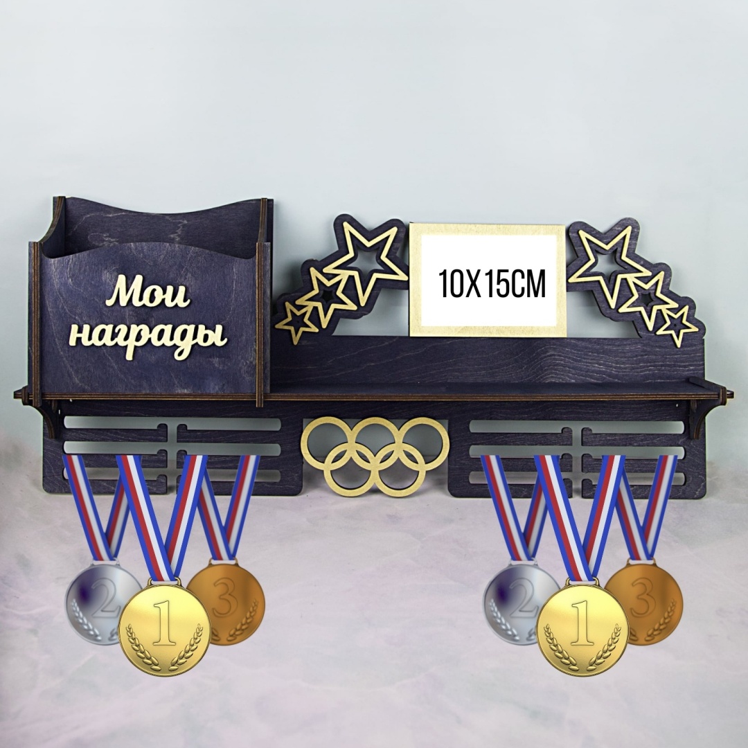 Медальница Мои награды с фоторамкой и отсеком для грамот, береза