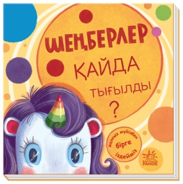 А. О. Толмачёва: Ищем с единорожком: Шеңберлер қайда тығылды
