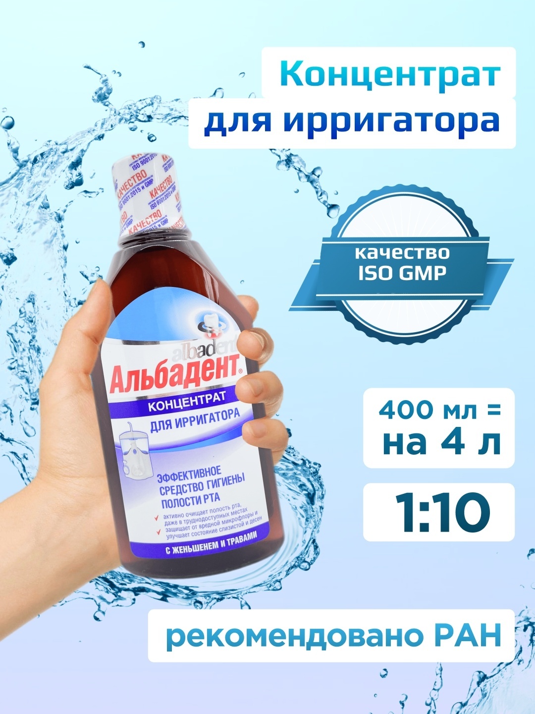 Альбадент С женьшенем жидкость для ирригатора лечебные травы 400 мл