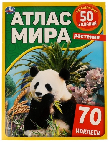 Лактанова Н.: Атлас мира Растения 70 наклеек Умка мяг