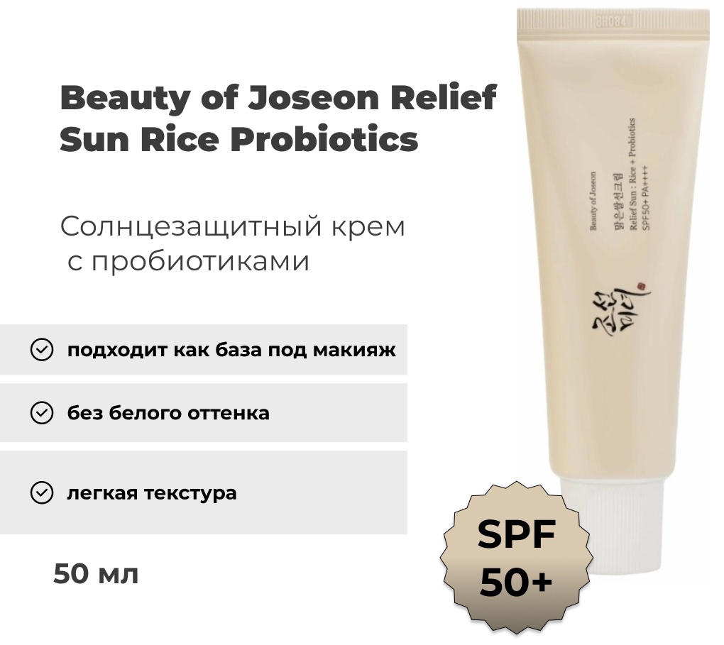 Beauty of Joseon крем Relief Sun Rice Probiotics SPF50 для лица 50 мл, фото 17