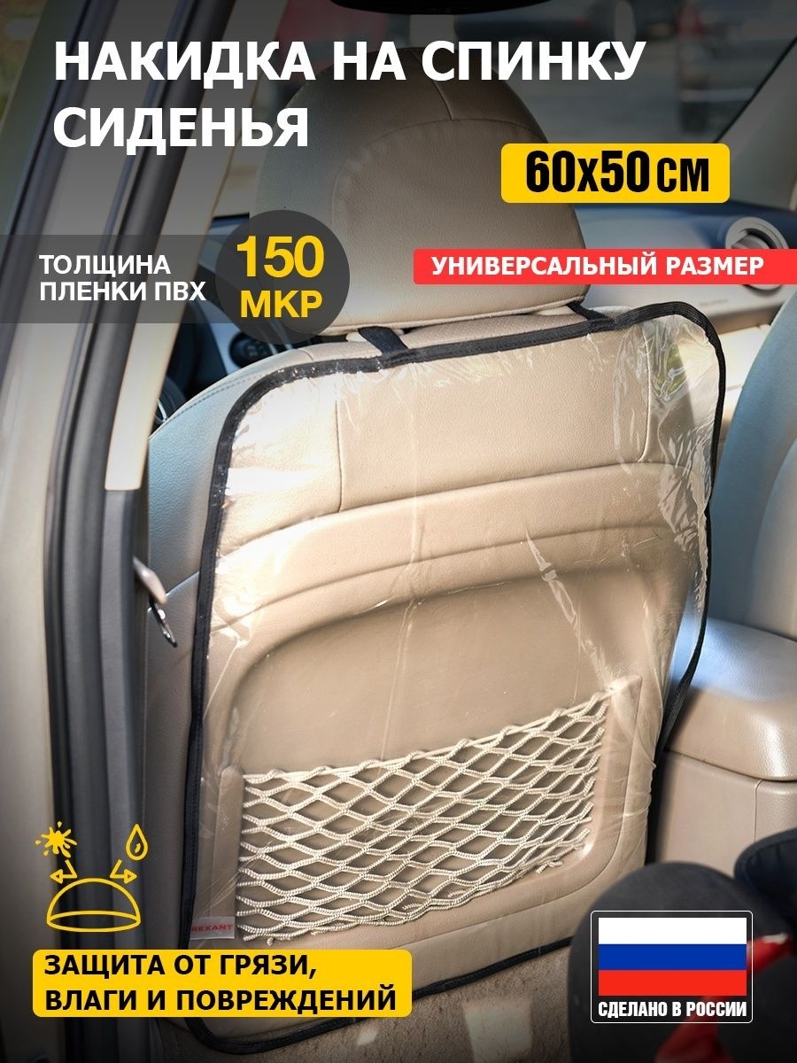 REXANT Накидка защитная на спинку переднего сиденья (60х50 см) ПВХ, прозрачная накидка