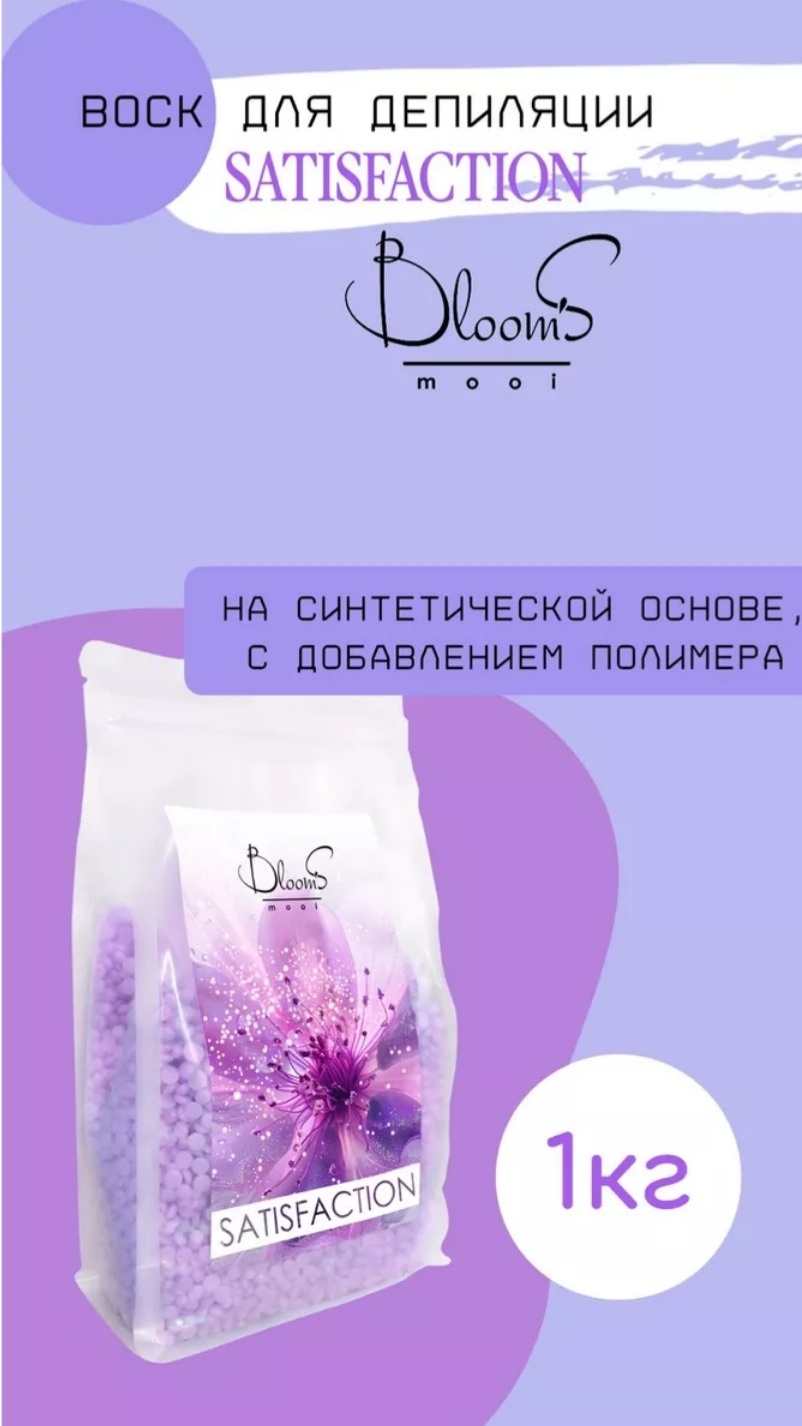 Воск пленочный BloomS Satisfaction плотность средняя в гранулах 1000 г