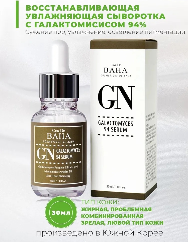 Cos De BAHA GN Galactomyces 94% сыворотка 30 мл