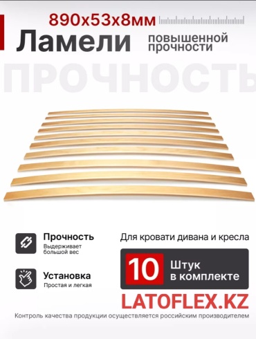 LATOFLEX.KZ ламели 890х53х8 мм 10 шт, 180x200 см