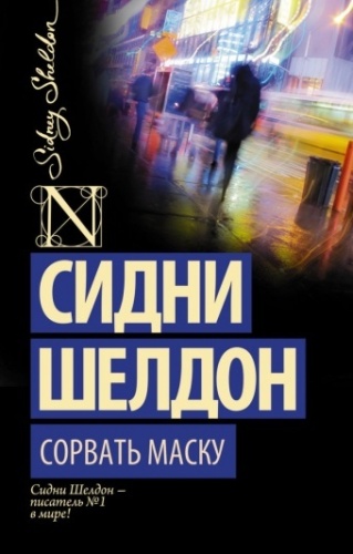 Шелдон С.: Сорвать маску