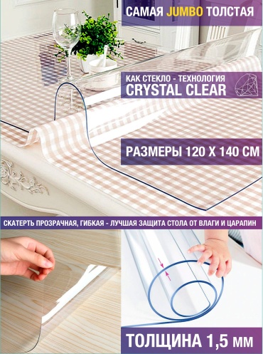 Гибкое стекло FlexiGlass 140x120 см, ПВХ, 1 шт