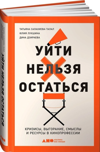 Салахиева-Талал Т., Лукшина Ю., Дзираева Д.: Уйти нельзя остаться: Кризисы, выгорание, смыслы и ресурсы в кинопрофессии