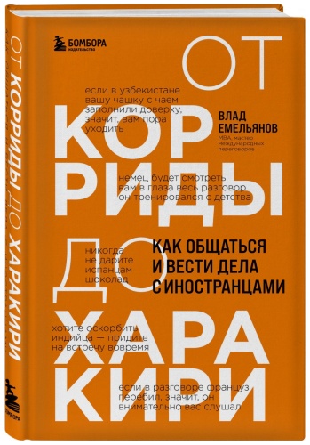 Емельянов В.: От корриды до харакири. Как общаться и вести дела с иностранцами