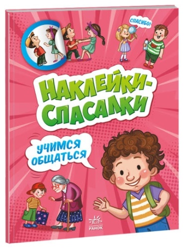 Наклейки-спасалки. Учимся общаться