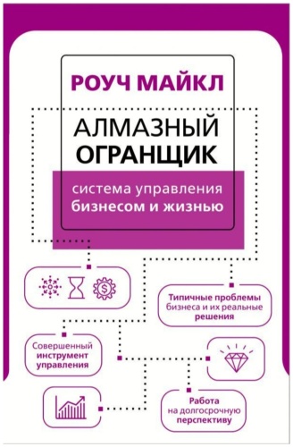 Книга Роуч М.: Алмазный Огранщик система управления бизнесом и жизнью