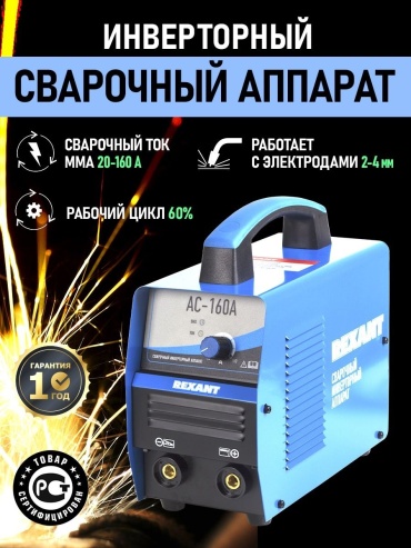REXANT сварочный инвертор АС-160А (MMA)