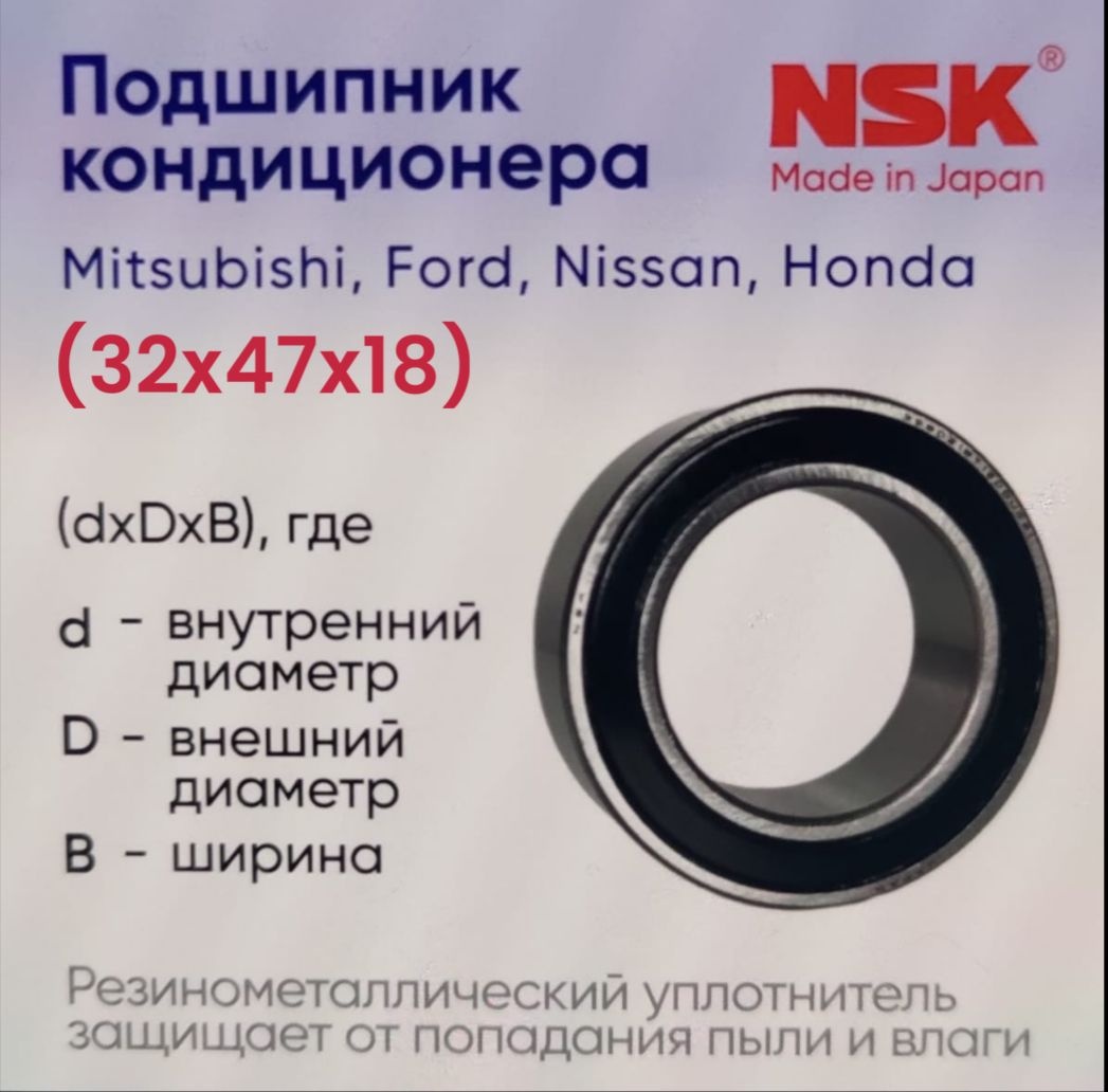 NSK подшипник кондиционера 32BD4718