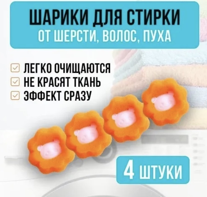 Шар для стирки 788645 оранжевый 4 шт