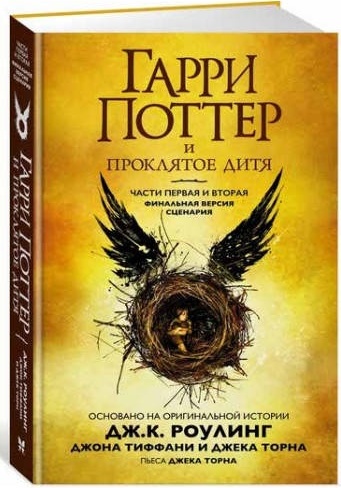 Купить Книга Роулинг Дж.: Гарри Поттер и Проклятое дитя. Финальная ...