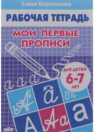 Мои первые прописи. Тетрадь для детей 6-7 лет