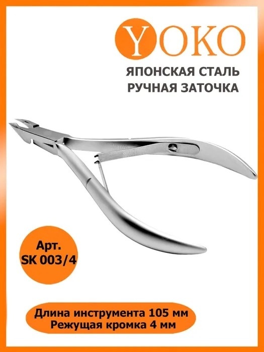 YOKO кусачки-щипчики SK003 двойная 1 шт
