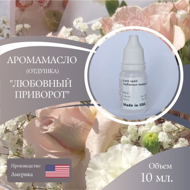 Аромамасло отдушка Love spell - Любовный приворот 10 мл.