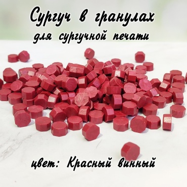Красный винный сургуч гранулы 35гр