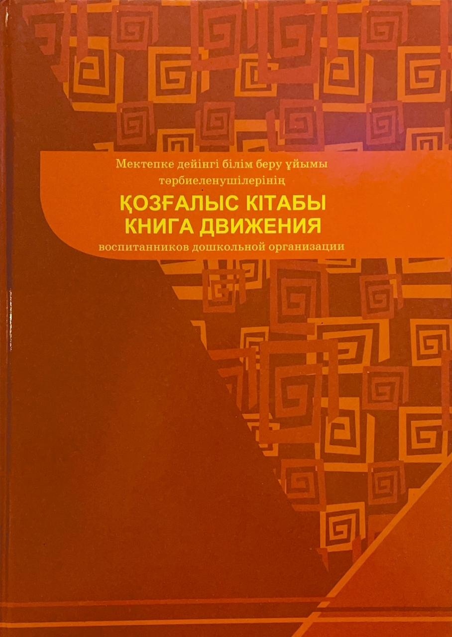Журнал учета Дәуір Книга движения воспитанников дошкольной организации, А4, листов 86
