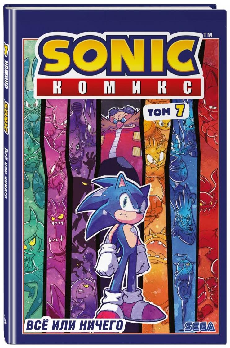 Книга Флинн Й.: Sonic. Все или ничего. Комикс. Том 7