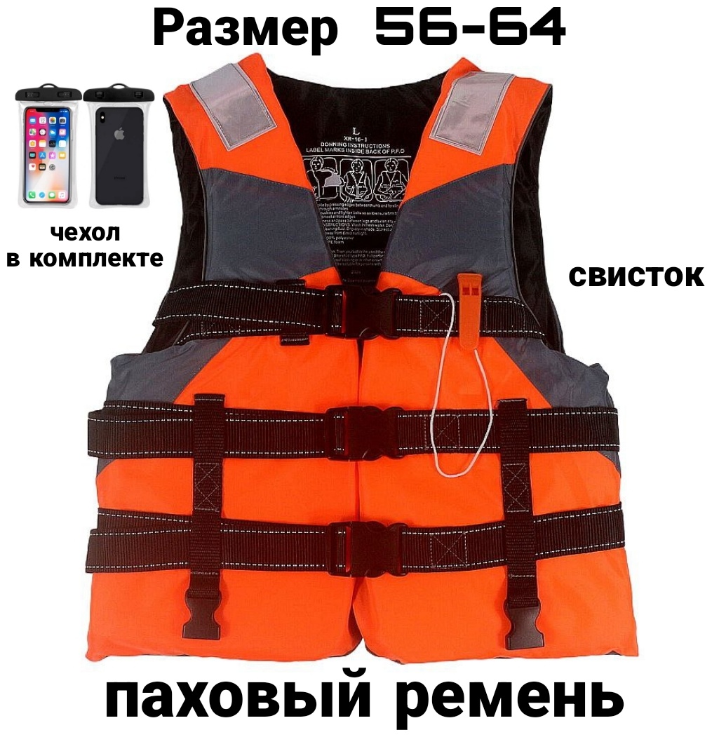 Жилет Спасательный XR-16-1 56-64