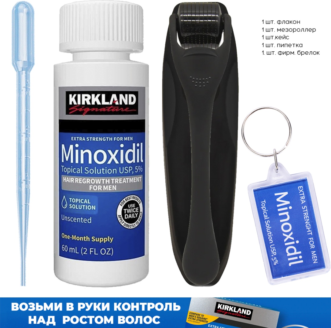 Kirkland Minoxidil 5 % мезороллер матовый, мини пипетка, брелок лосьон 60 мл