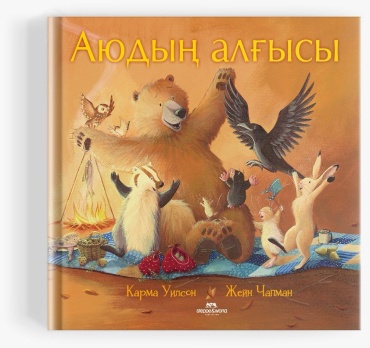 Уилсон К., Чапман Ж.: Аюдың алғысы