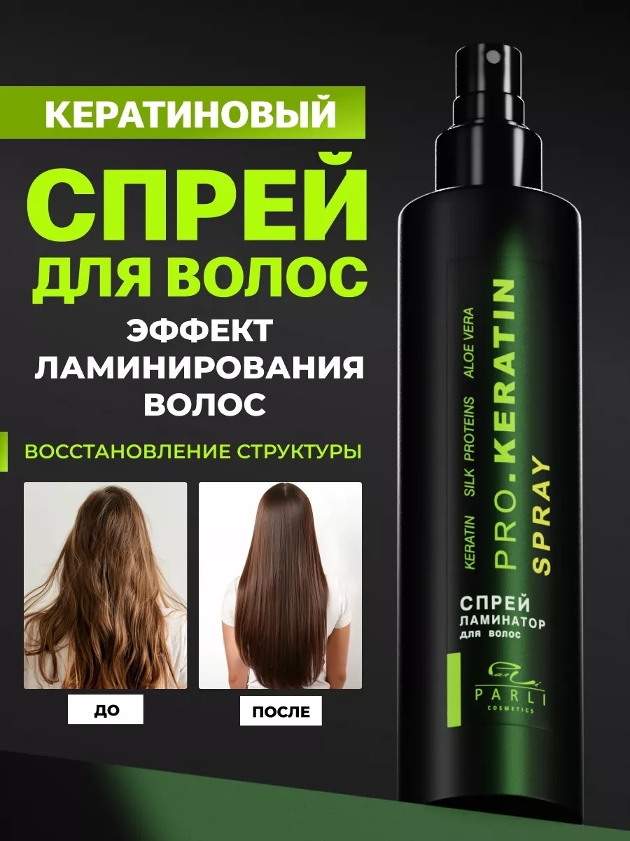 Parli Cosmetics Pro. Keratin спрей слабая фиксация 250 мл
