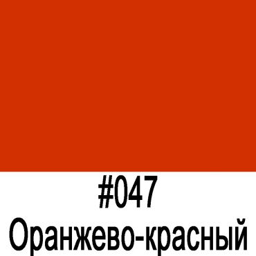 ORAFOL самоклеящаяся пленка 641 оранжево-красный матовый, 2000x1260 мм