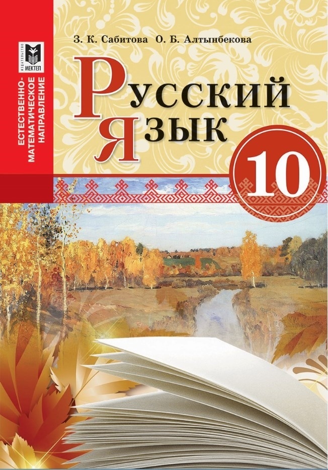 Купить Учебник Сабитова З.К., Алтынбекова О.Б.: Русский язык. Учебник ...